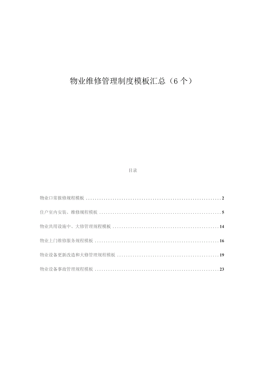 物业维修管理制度模板汇总（6个）.docx_第1页