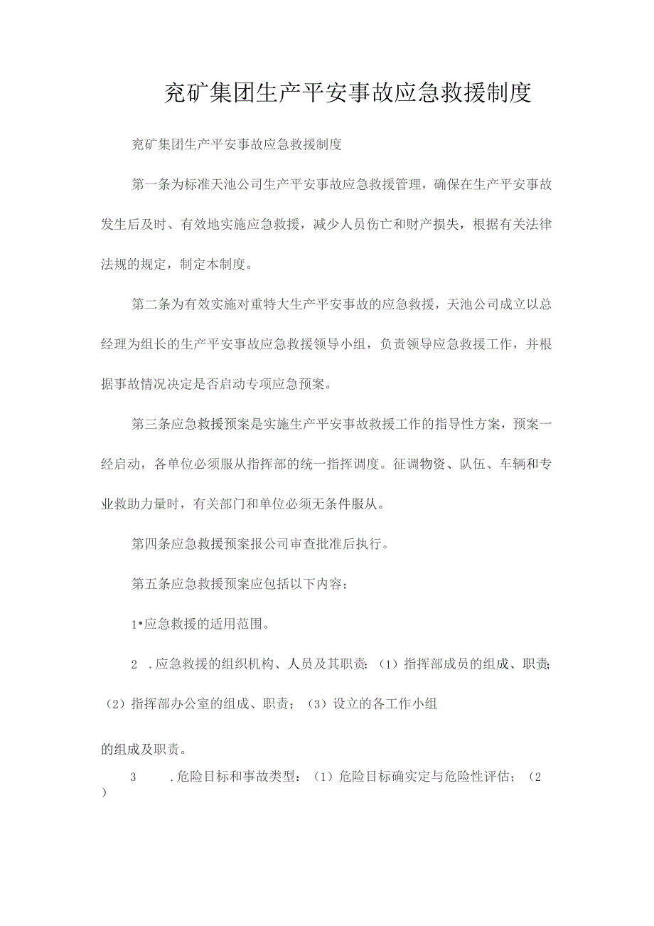 最新整理兖矿集团生产安全事故应急救援制度.docx_第1页