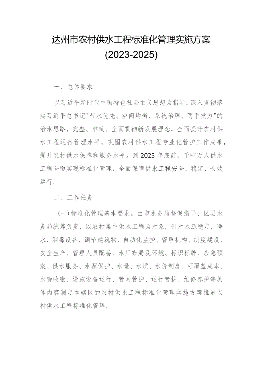 达州市农村供水工程标准化管理实施方案（2023-2025）.docx_第1页