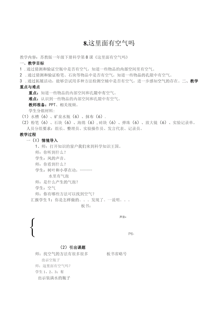 苏教2017版一年级科学下册3.8这里面有空气吗教学设计.docx_第1页