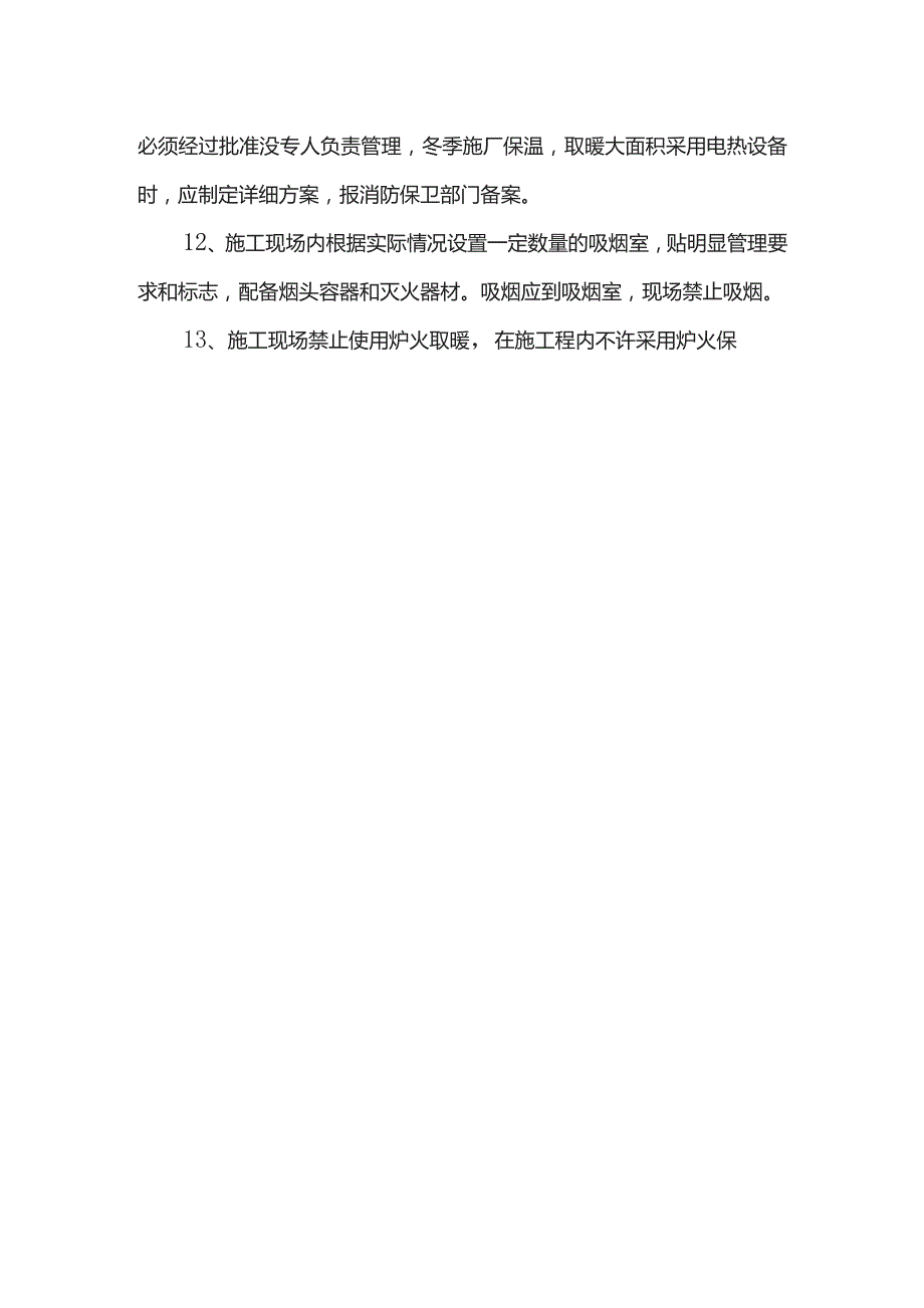 用火用电管理措施.docx_第2页