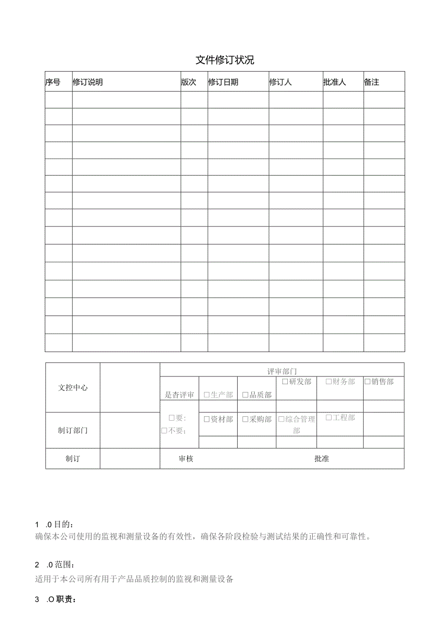 监视和测量设备控制程序.docx_第1页