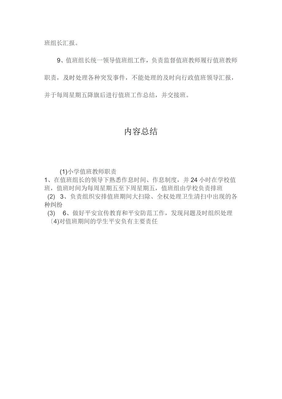 最新整理小学值班教师职责.docx_第2页