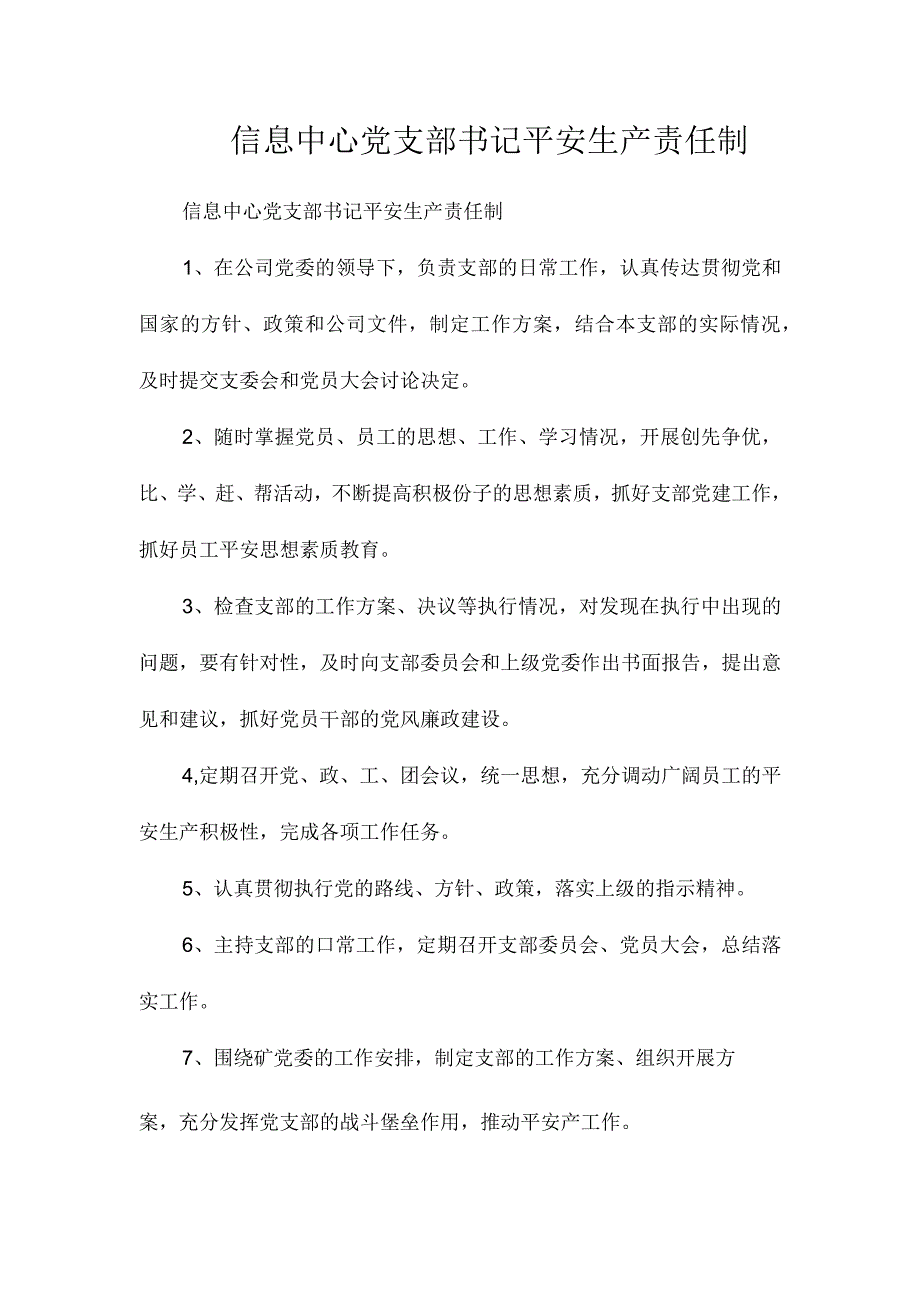 最新整理信息中心党支部书记安全生产责任制.docx_第1页