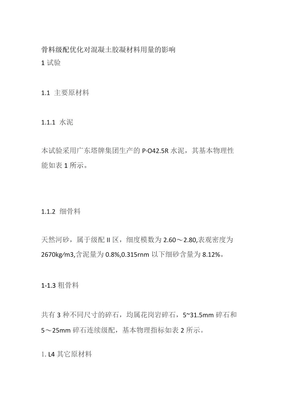 骨料级配优化对混凝土胶凝材料用量的影响.docx_第1页