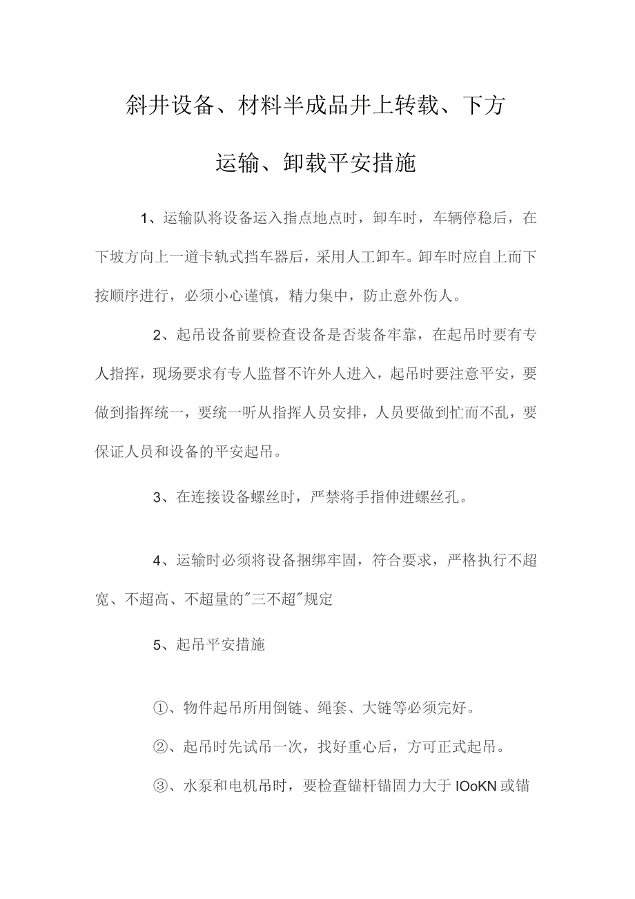 最新整理斜井设备、材料半成品井上转载、下方运输、卸载安全措施.docx_第1页