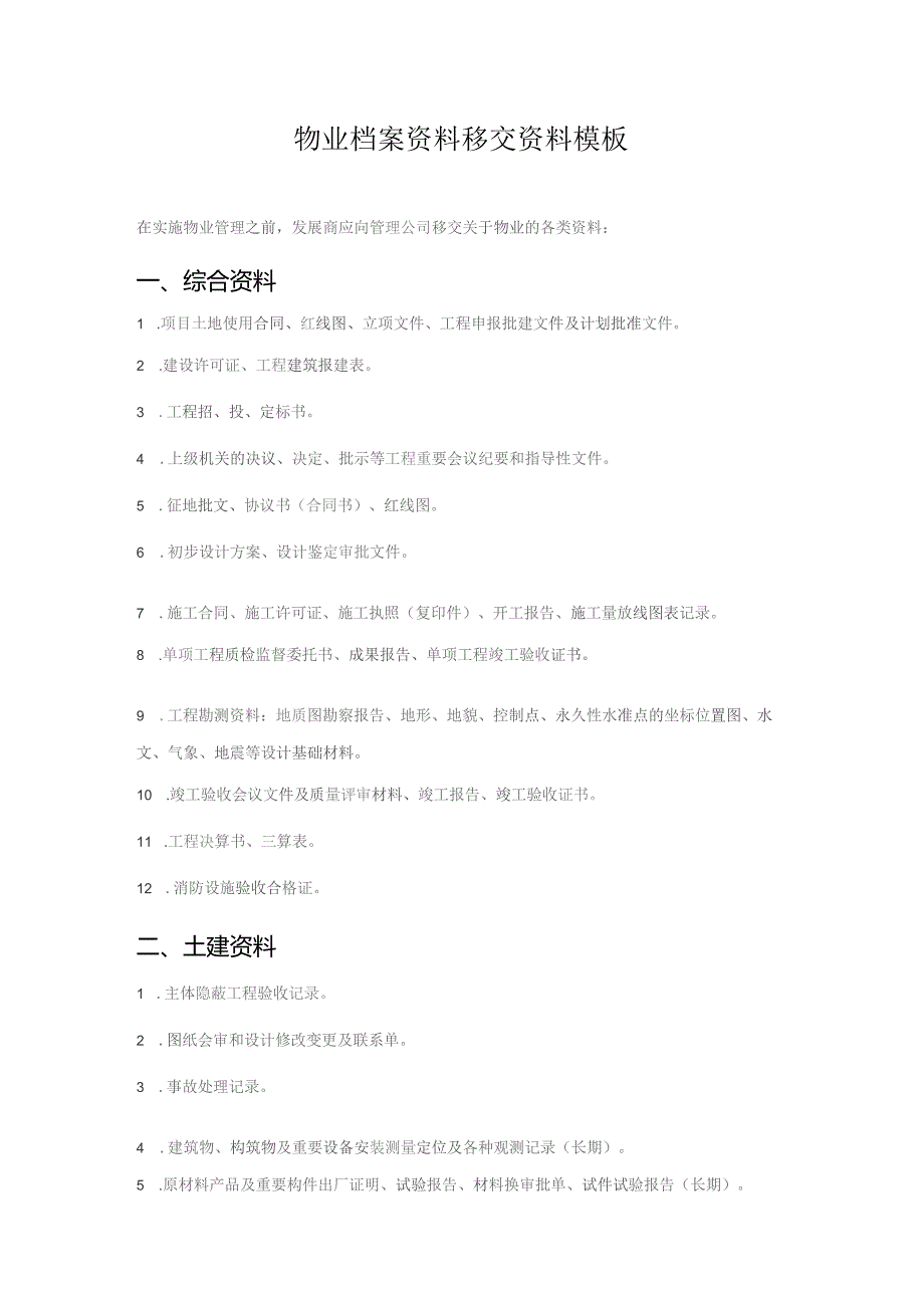 物业档案资料移交资料模板.docx_第1页
