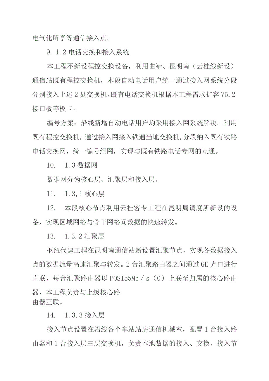 新建铁路客运专线站后四电工程建设监理规划主要技术标准.docx_第3页