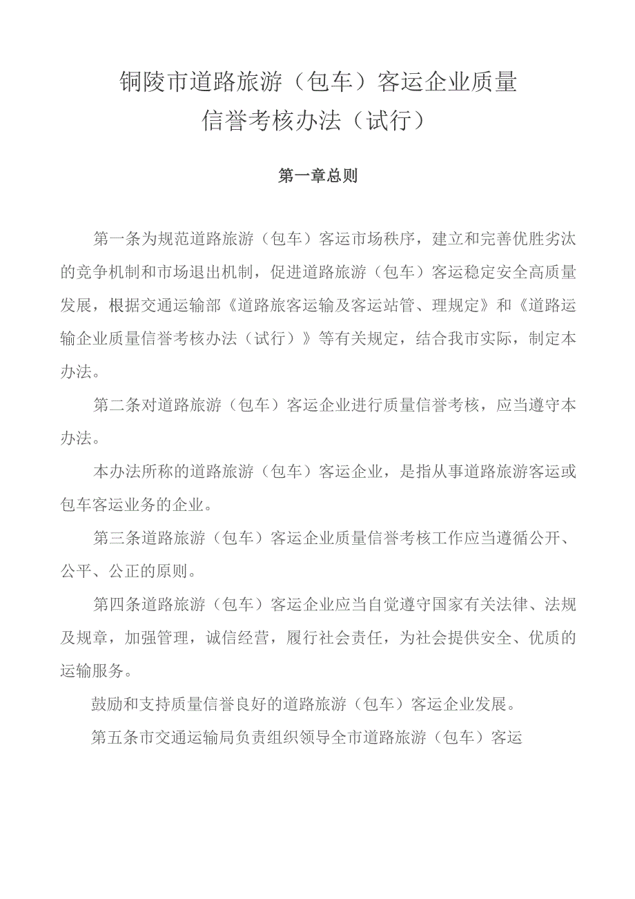 铜陵市道路旅游（包车）客运企业质量信誉考核办法（试行）.docx_第1页