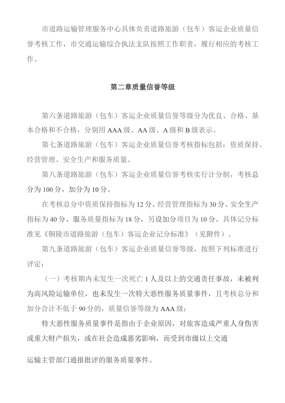 铜陵市道路旅游（包车）客运企业质量信誉考核办法（试行）.docx_第2页