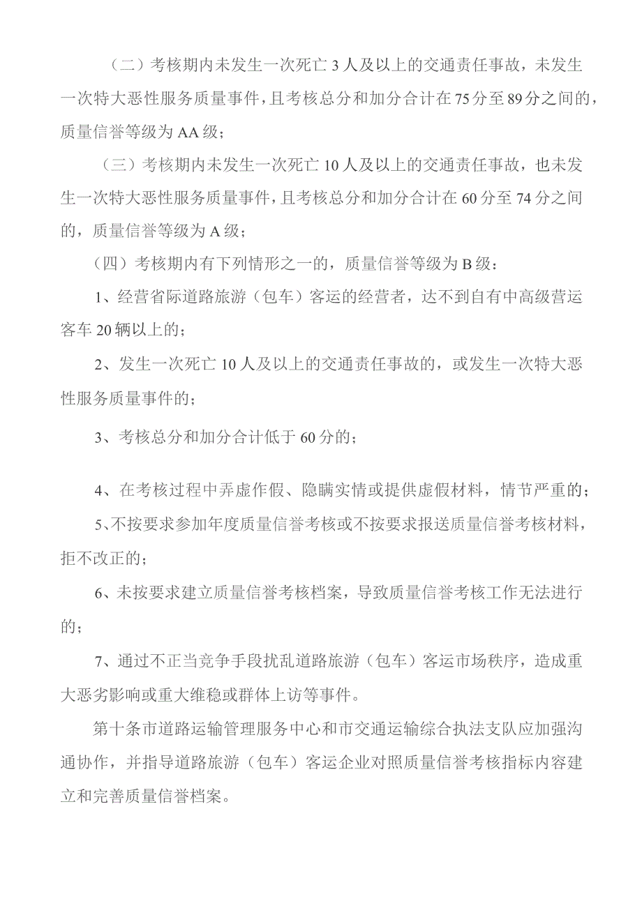 铜陵市道路旅游（包车）客运企业质量信誉考核办法（试行）.docx_第3页