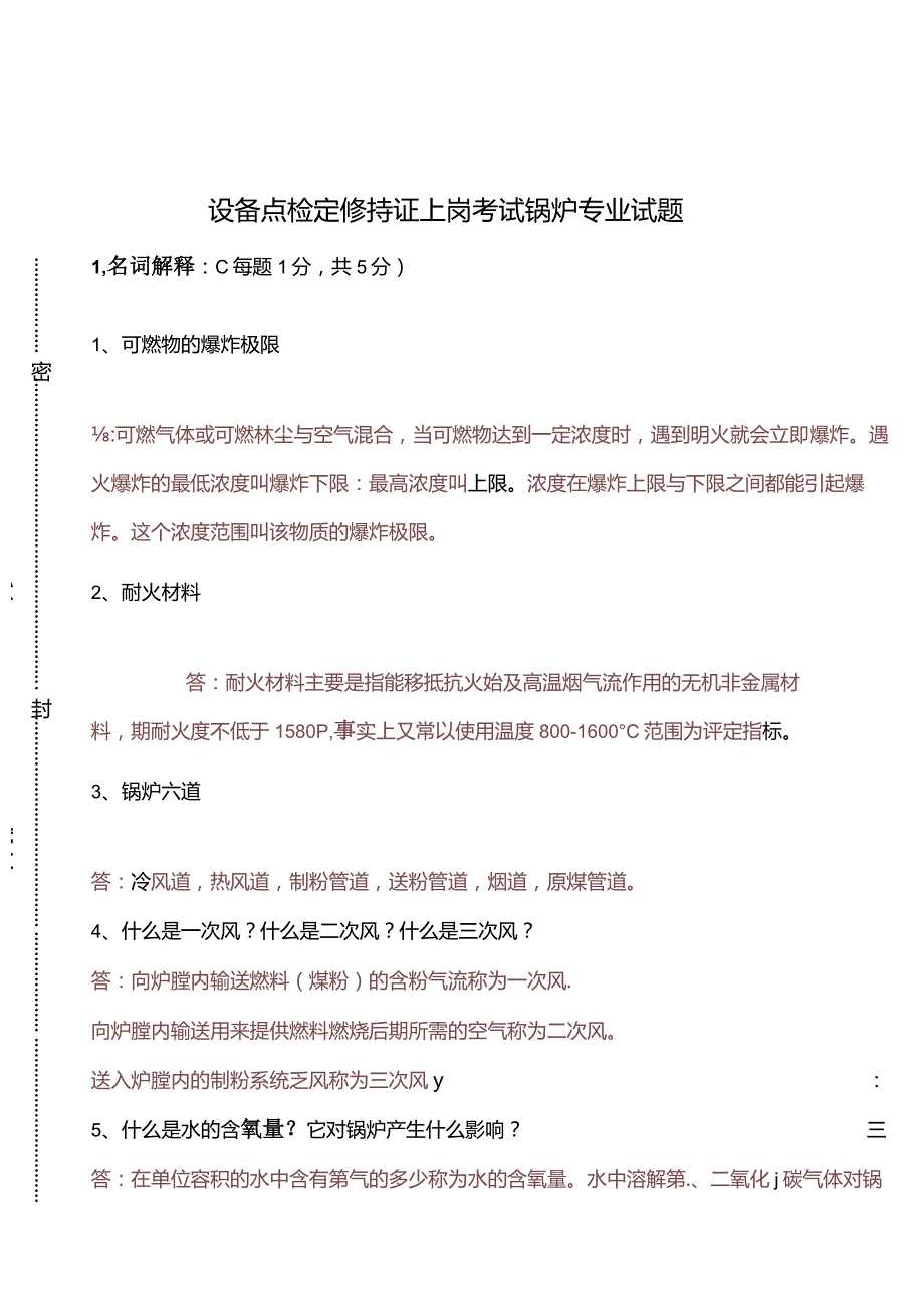 设备点检定修持证上岗考试锅炉专业试题及答案.docx_第1页