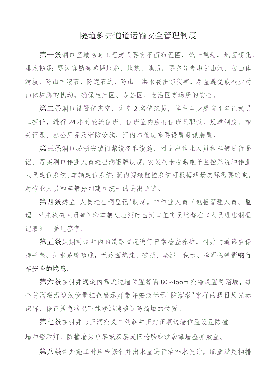 隧道斜井通道运输安全管理制度.docx_第1页