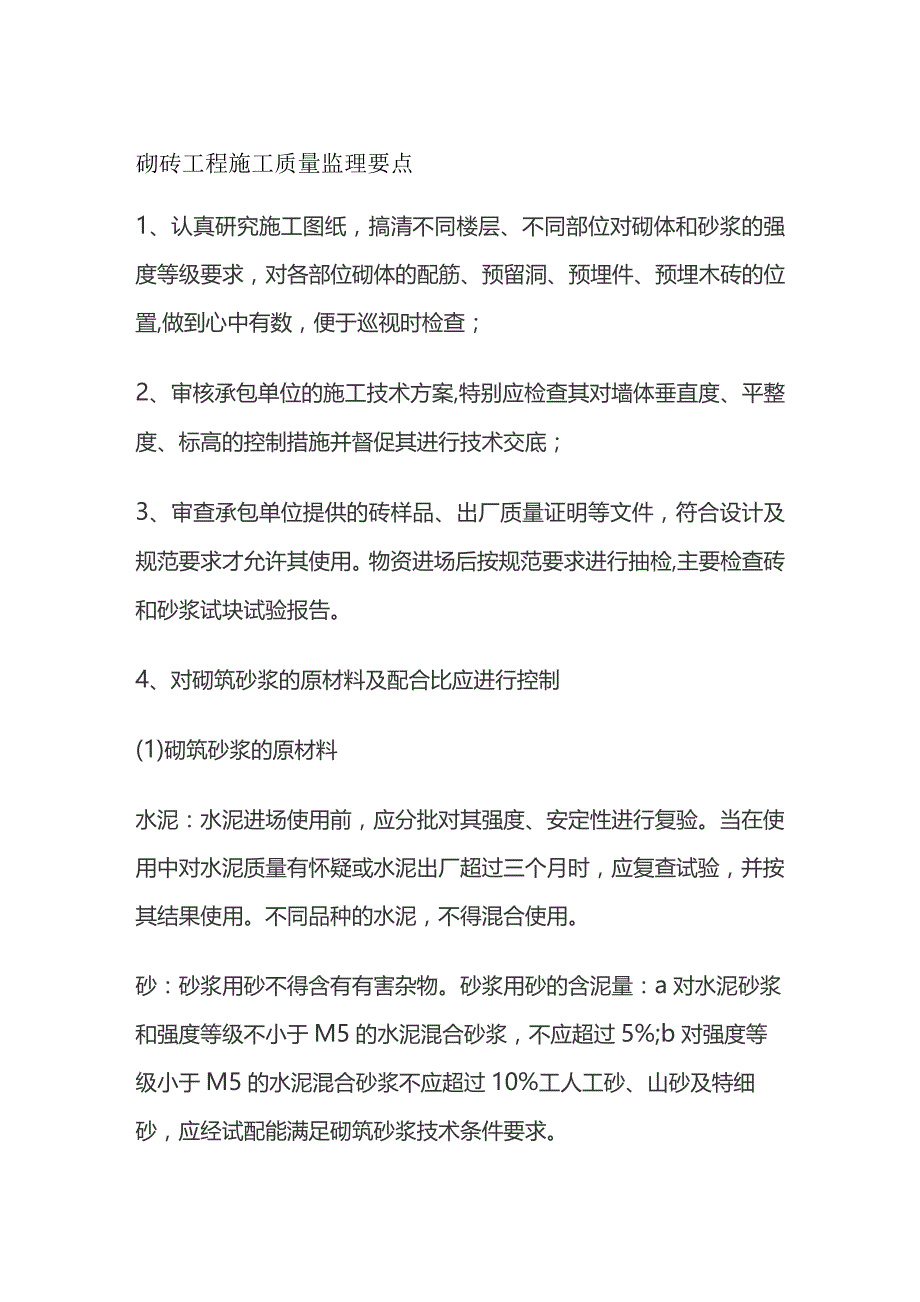 砌砖工程施工质量监理要点全套.docx_第1页