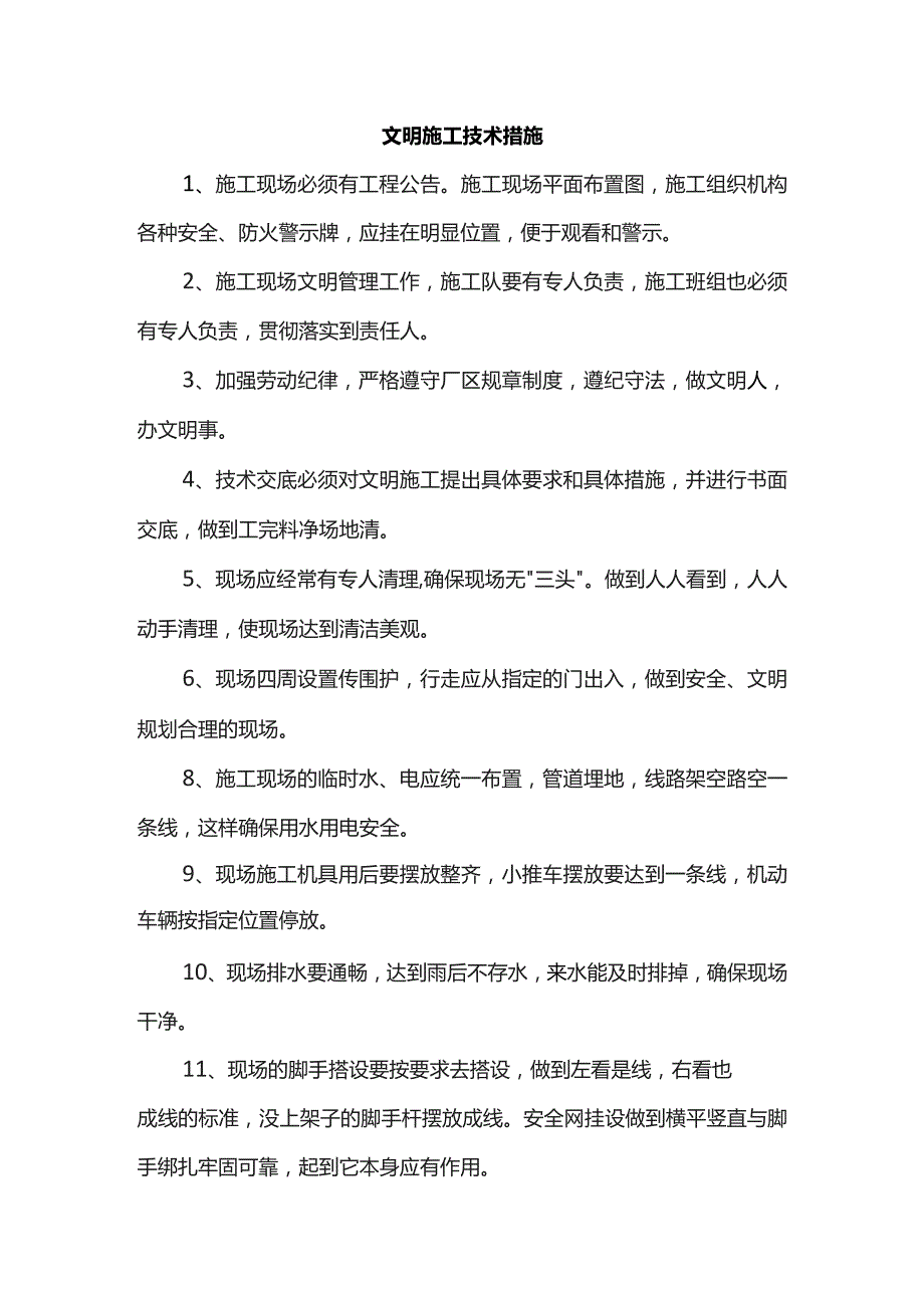 文明施工技术措施.docx_第1页