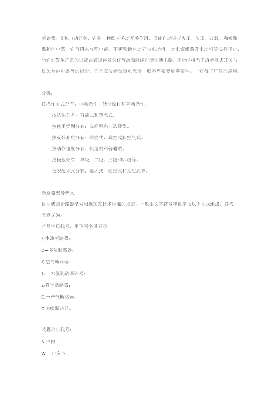 技能培训资料：断路器选型.docx_第1页