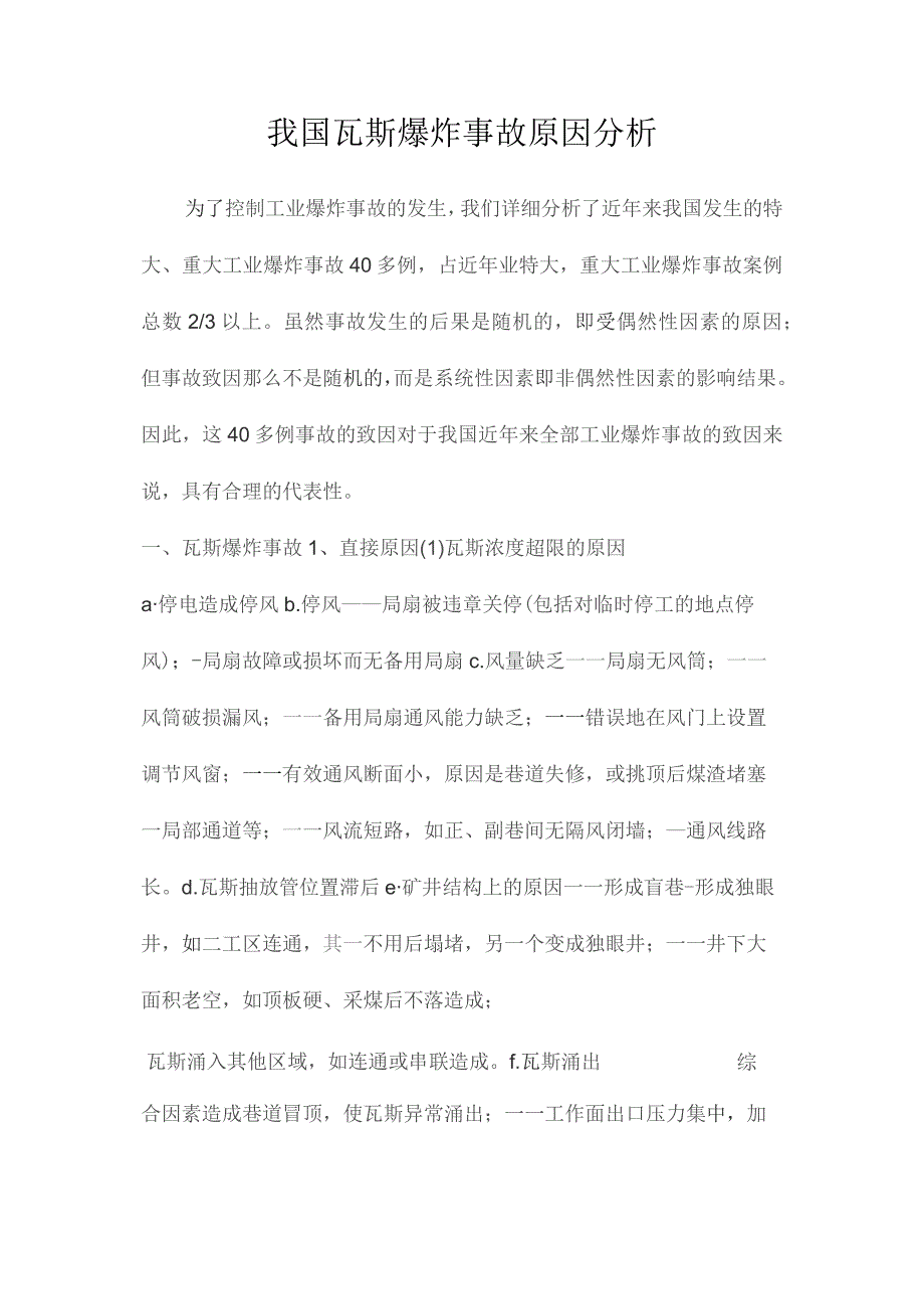 最新整理我国瓦斯爆炸事故原因分析.docx_第1页