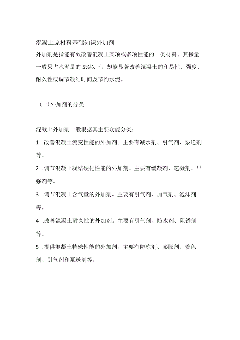 混凝土原材料基础知识 外加剂.docx_第1页