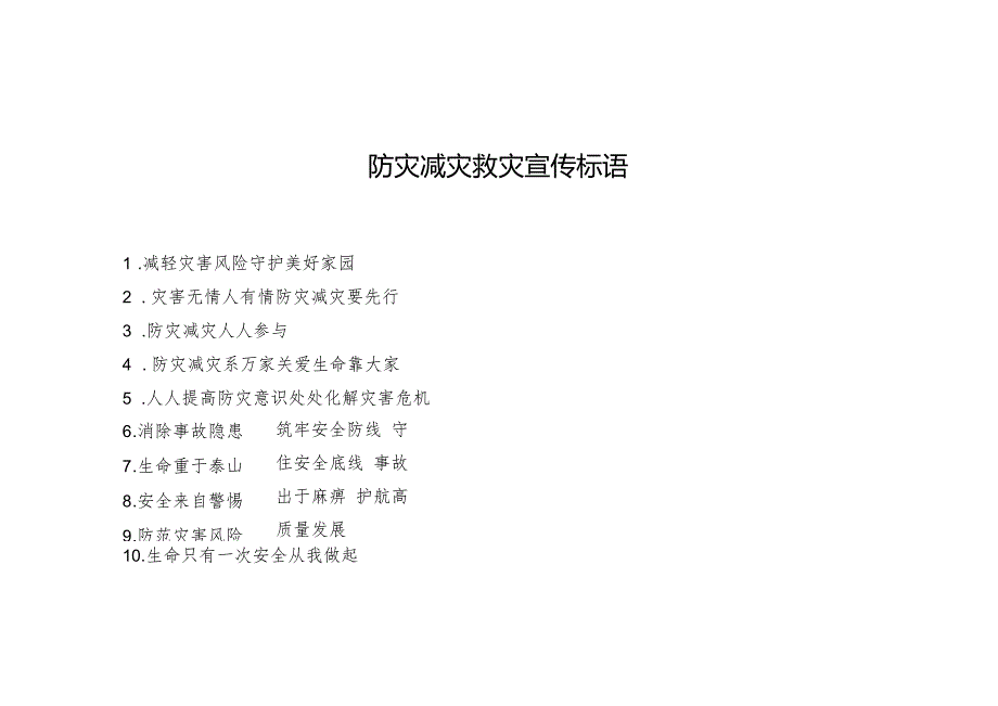 防灾减灾救灾宣传标语.docx_第1页