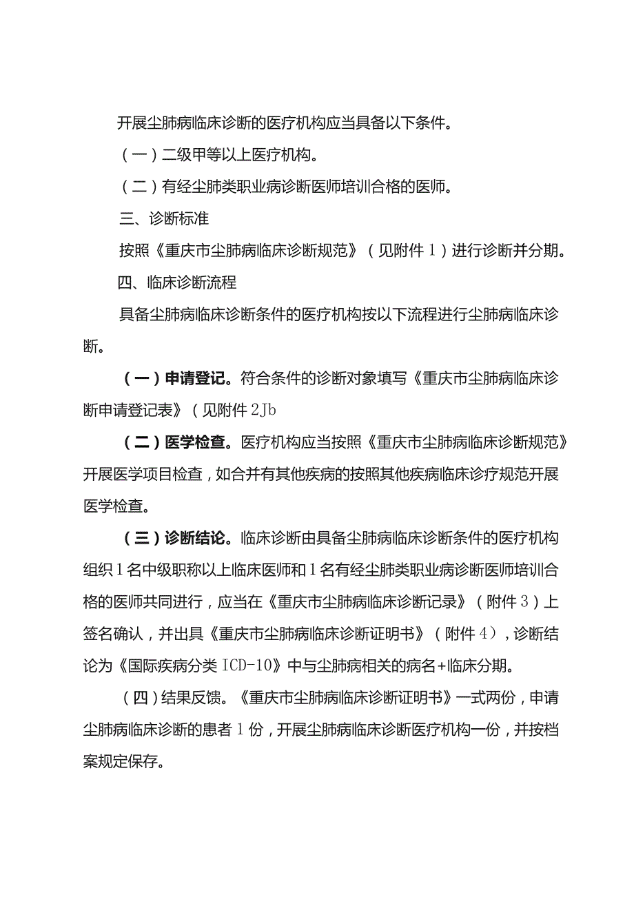 重庆市卫生健康委员会关于规范尘肺病临床诊断工作的通知.docx_第2页