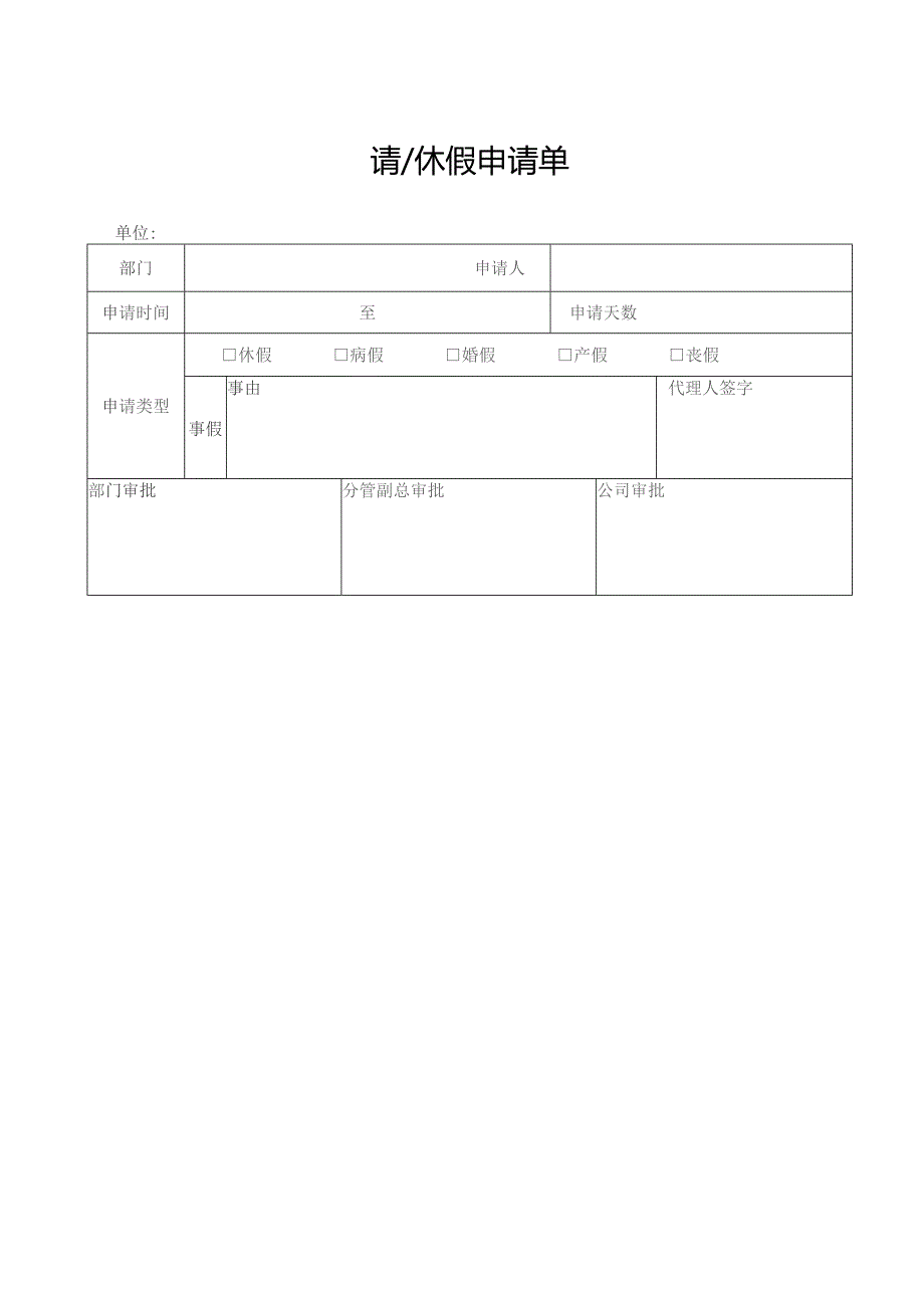 请休假申请单.docx_第1页