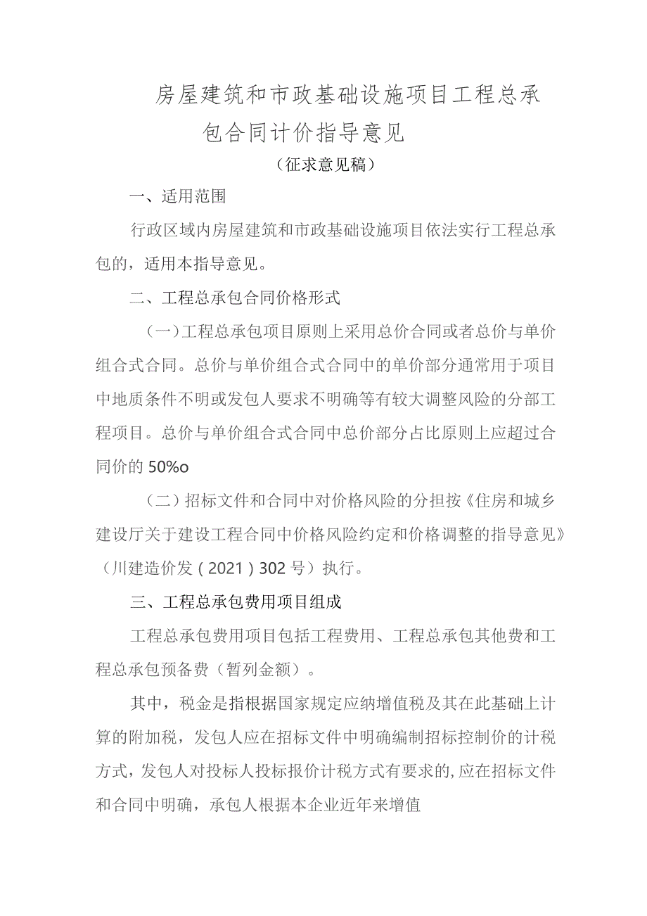 房屋建筑和市政基础设施项目工程总…价指导意见（征求意见稿）.docx_第1页