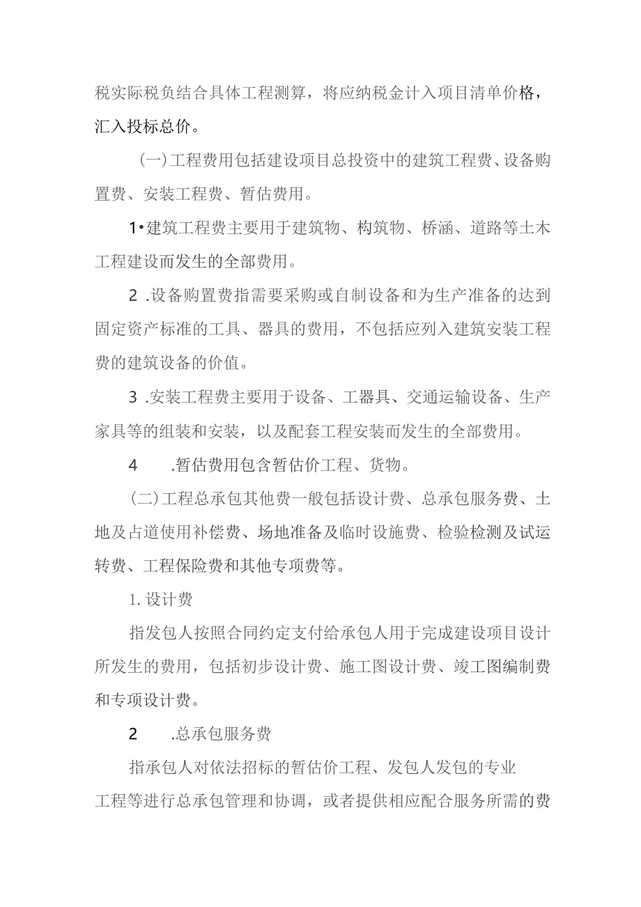 房屋建筑和市政基础设施项目工程总…价指导意见（征求意见稿）.docx_第2页