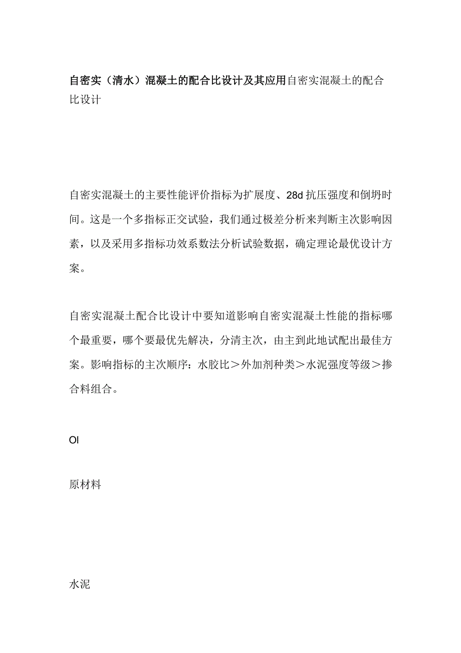 自密实(清水)混凝土的配合比设计及其应用.docx_第1页