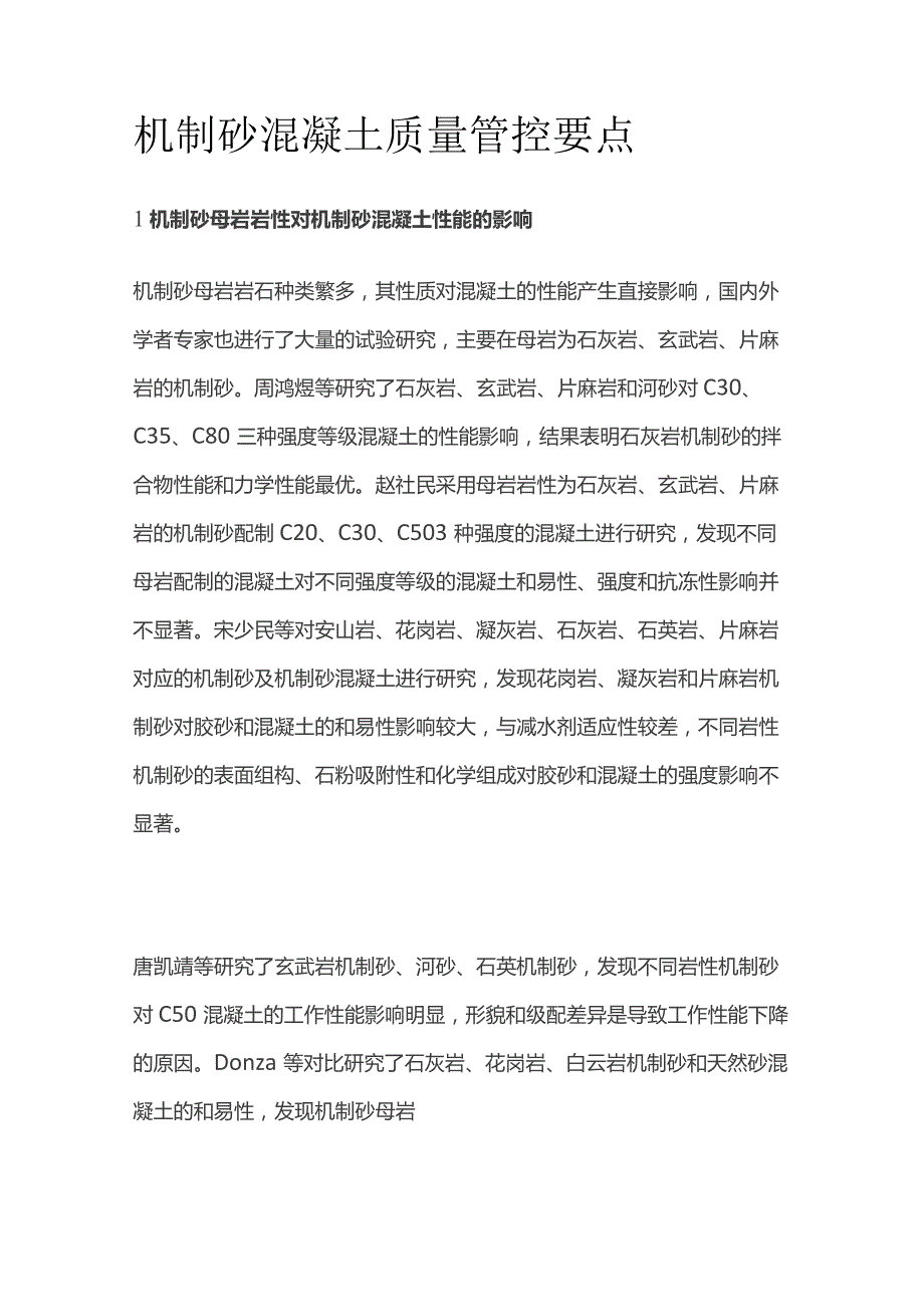 机制砂混凝土质量管控要点.docx_第1页