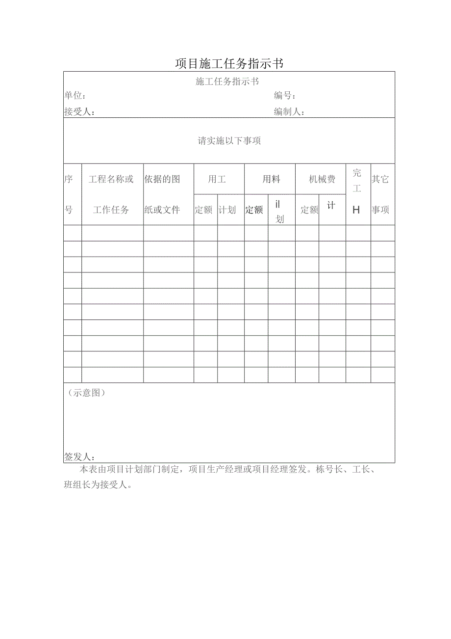 项目施工任务指示书.docx_第1页