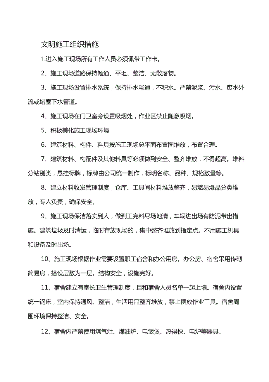 文明施工组织措施.docx_第1页