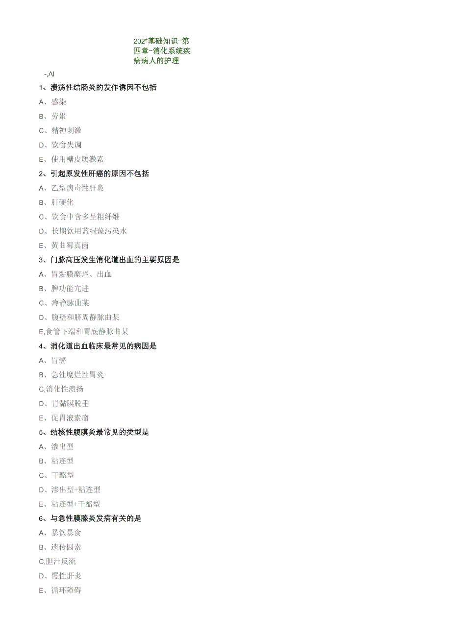消化系统疾病病人的护理基础知识（练习）汇总整理.docx_第1页