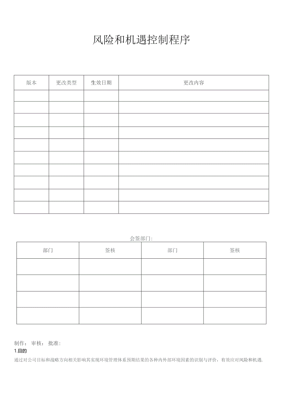 风险和机遇控制程序.docx_第1页