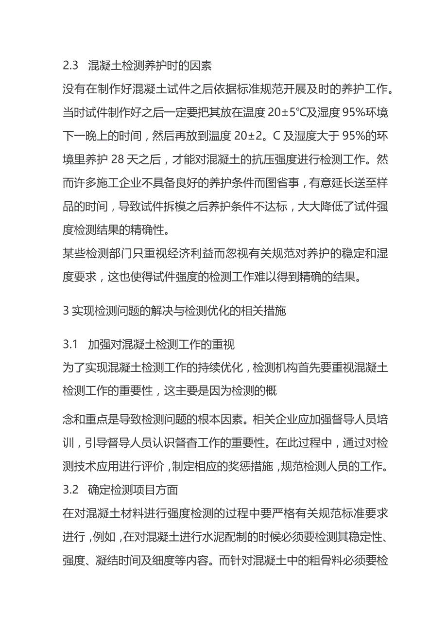 混凝土强度检测的问题及解决措施分析.docx_第3页