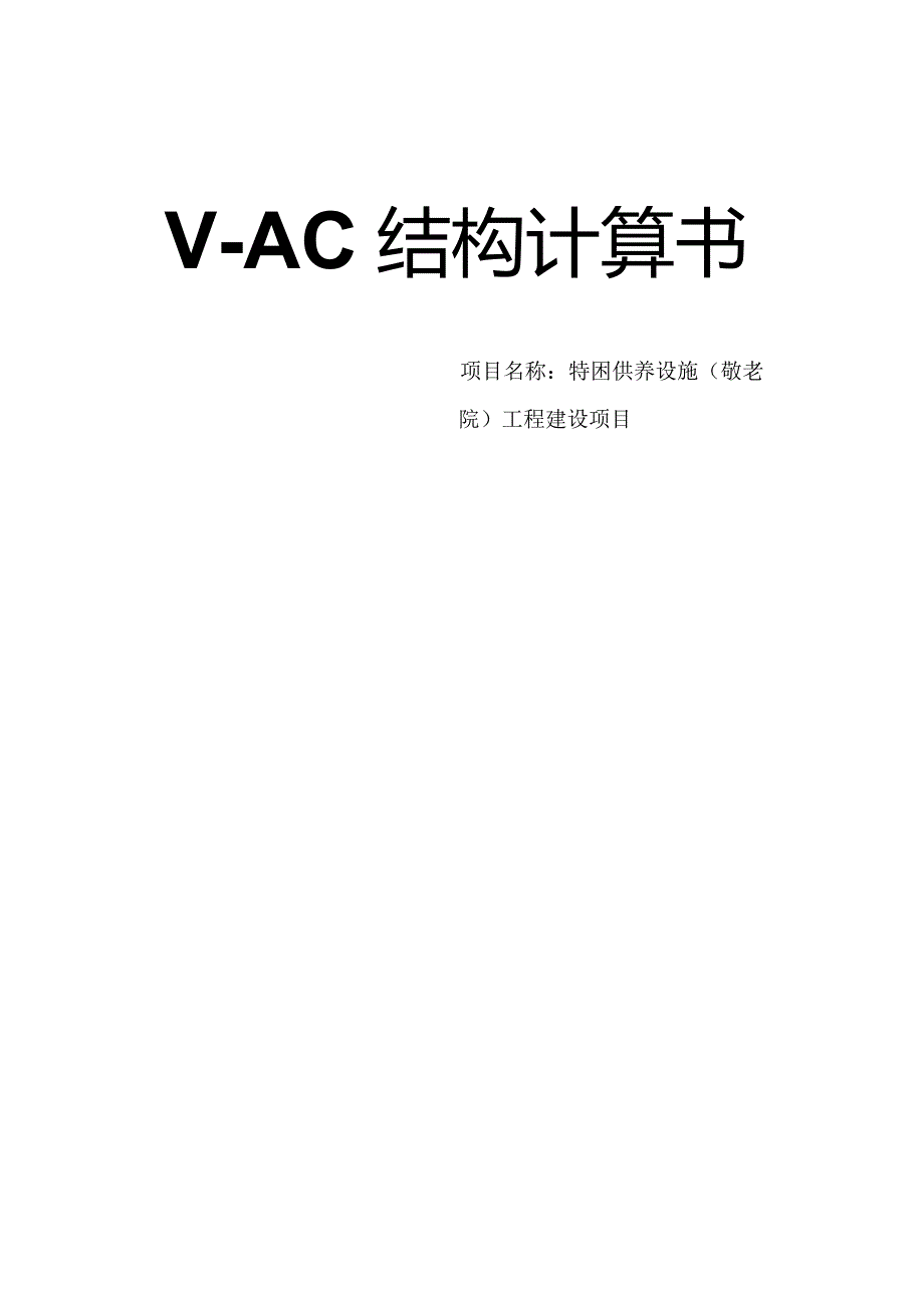 特困供养设施（敬老院）工程建设项目--V-AC结构计算书.docx_第1页
