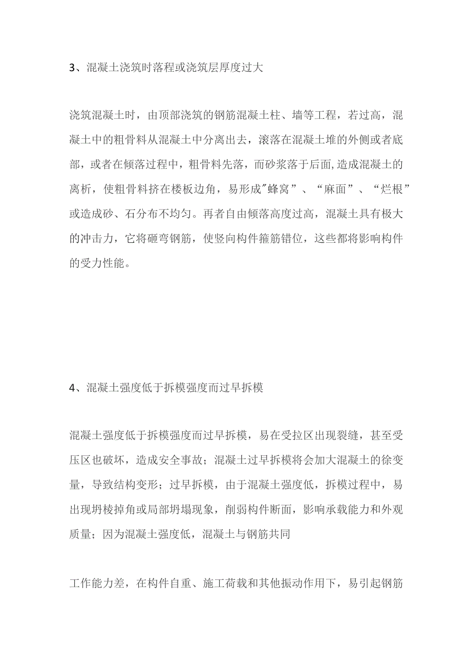 混凝土现场施工通病.docx_第2页