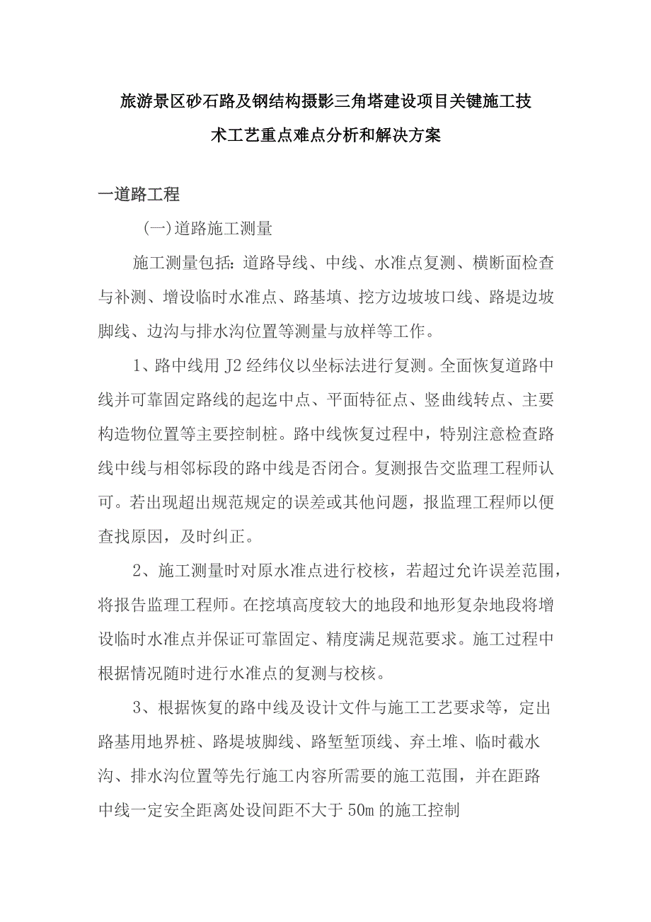 旅游景区砂石路及钢结构摄影三角塔建设项目关键施工技术工艺重点难点分析和解决方案.docx_第1页