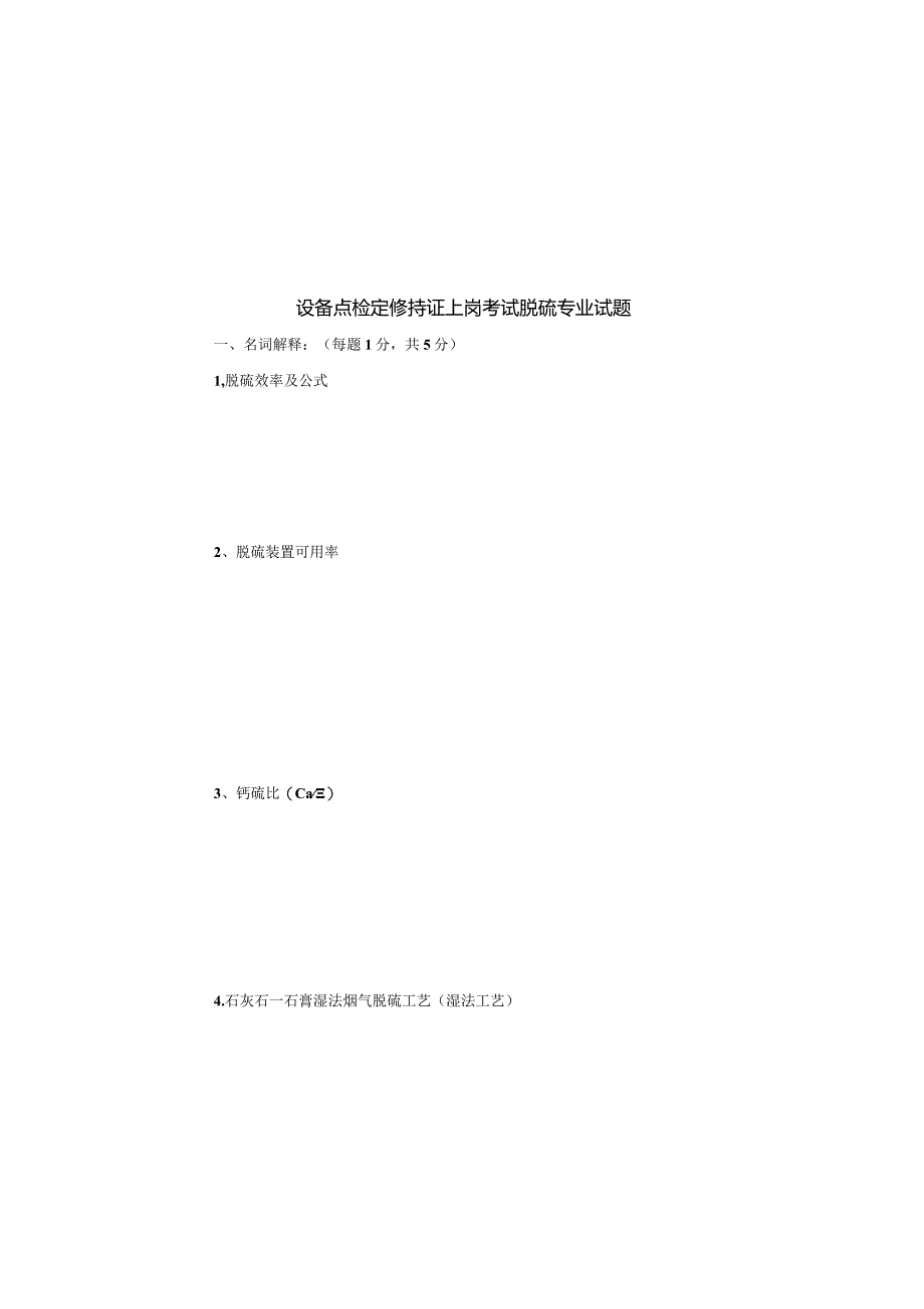 设备点检定修持证上岗考试脱硫专业试题.docx_第1页