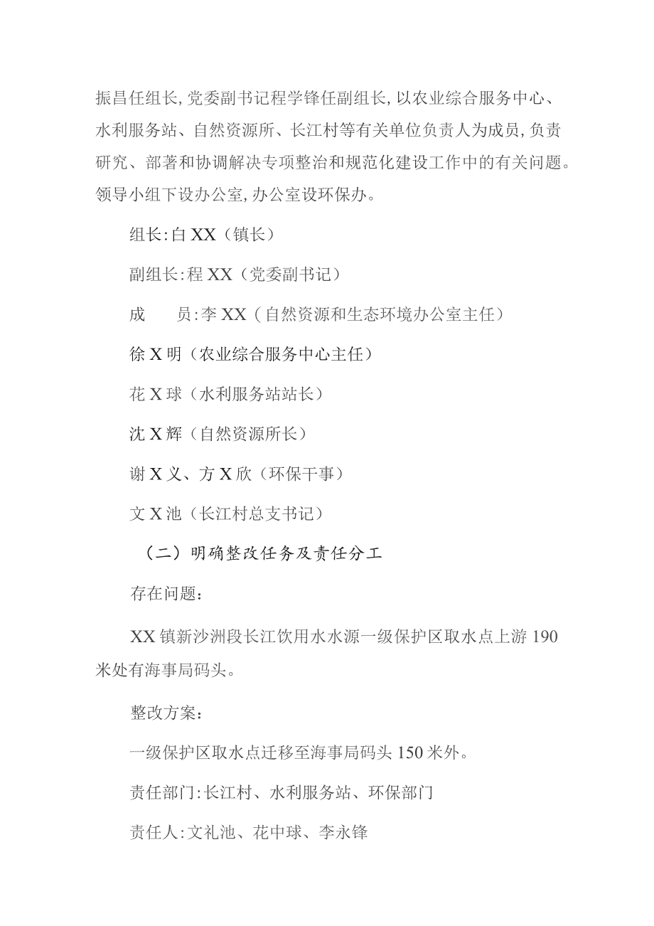 某乡镇新沙洲段长江饮用水水源地生态环境问题专项整治工作方案.docx_第2页