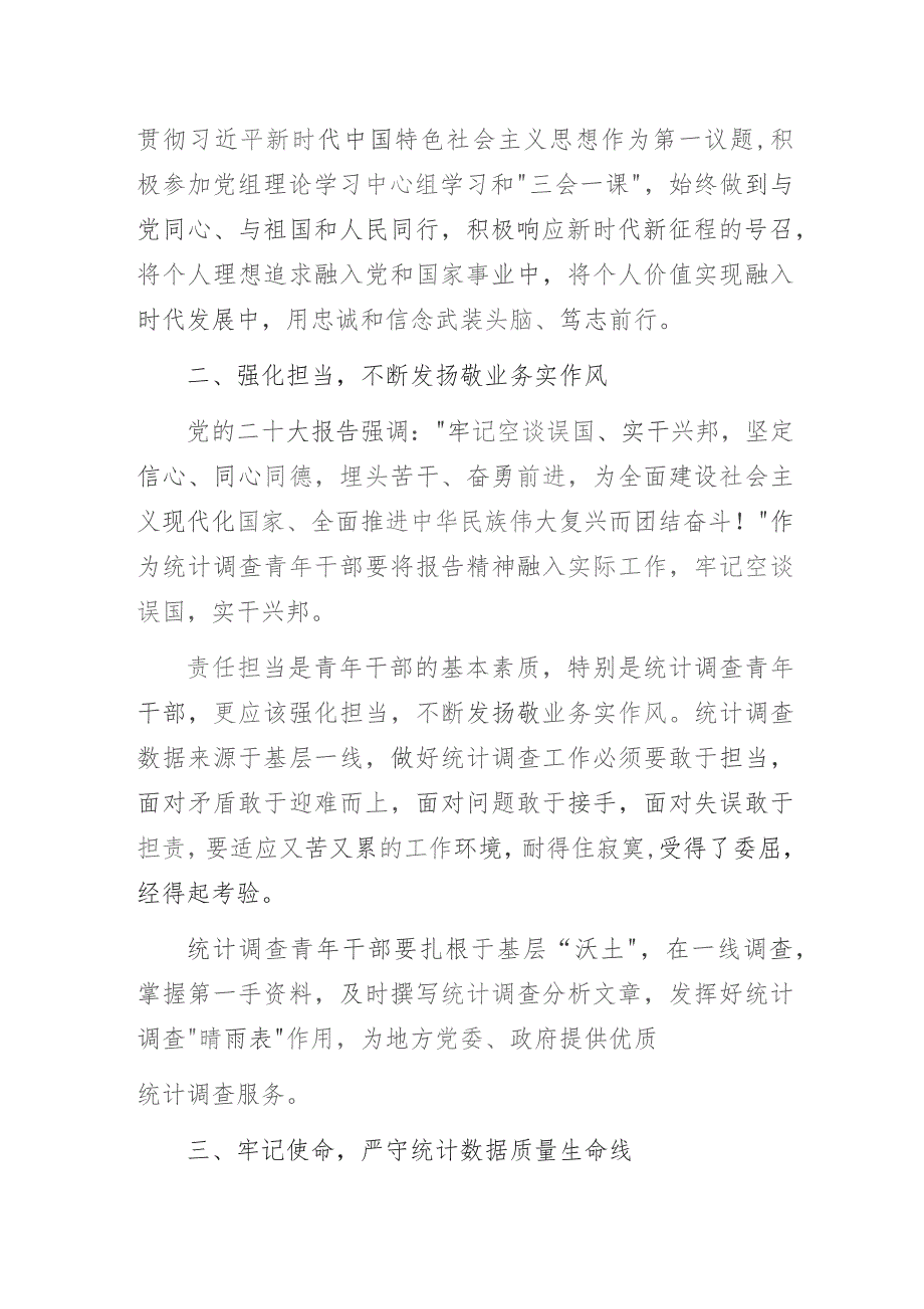 踔厉奋发、笃行不怠 在新征程上书写青年统计调查者奋进篇章——统计局“青年干部上讲台我学我讲二十大”主题教育专题微党课讲稿.docx_第2页