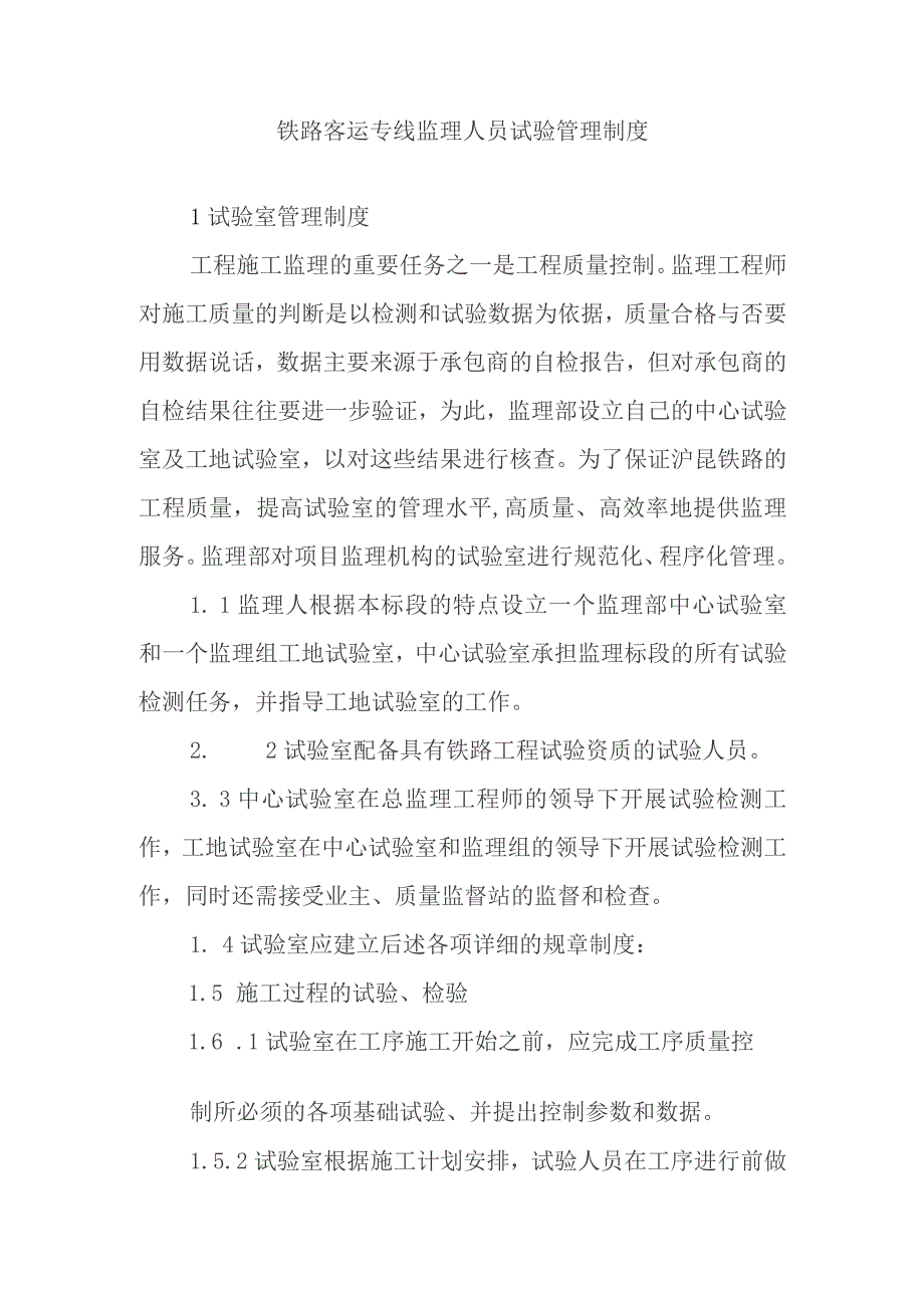 铁路客运专线监理人员试验管理制度.docx_第1页