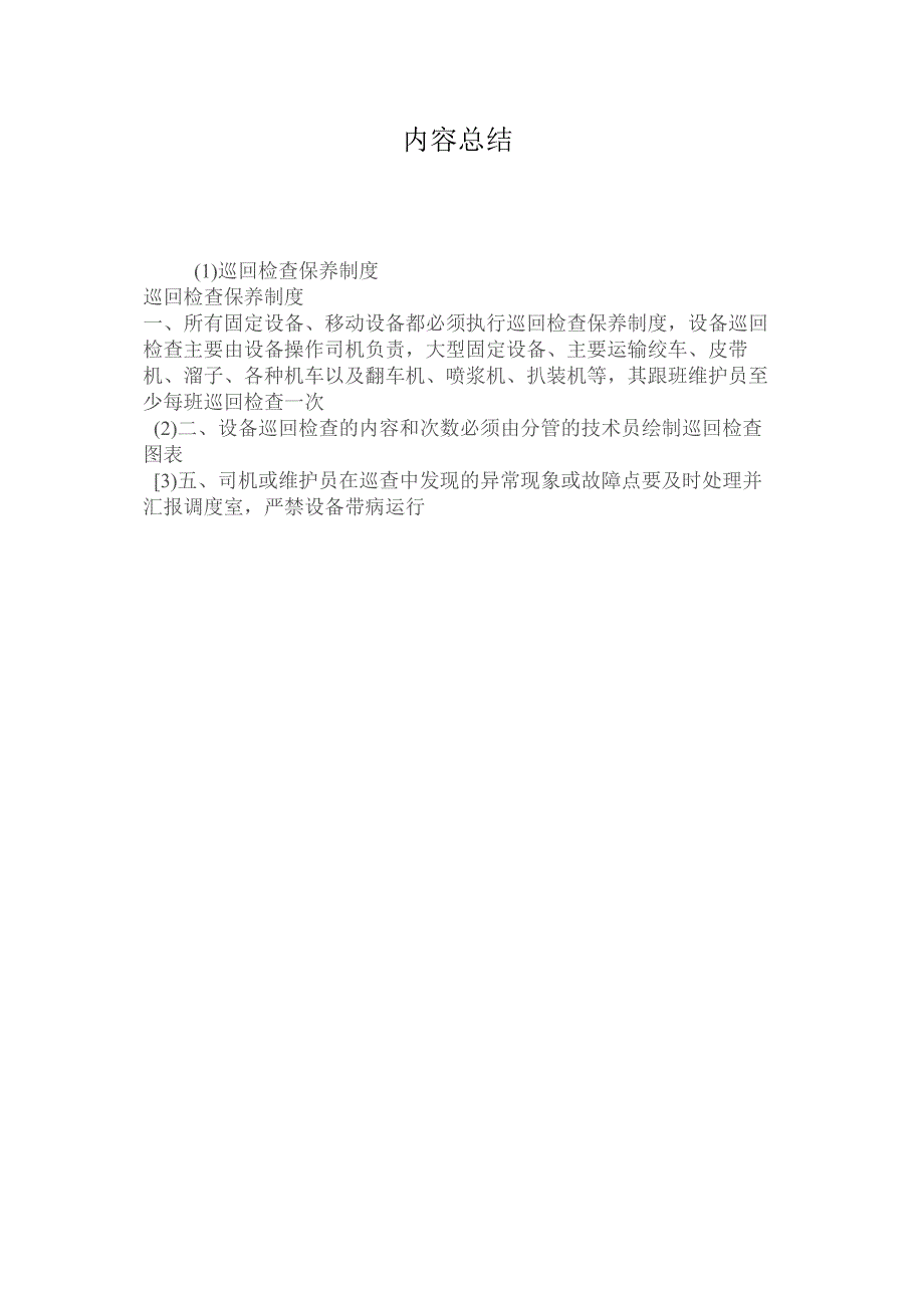 最新整理巡回检查保养制度.docx_第2页