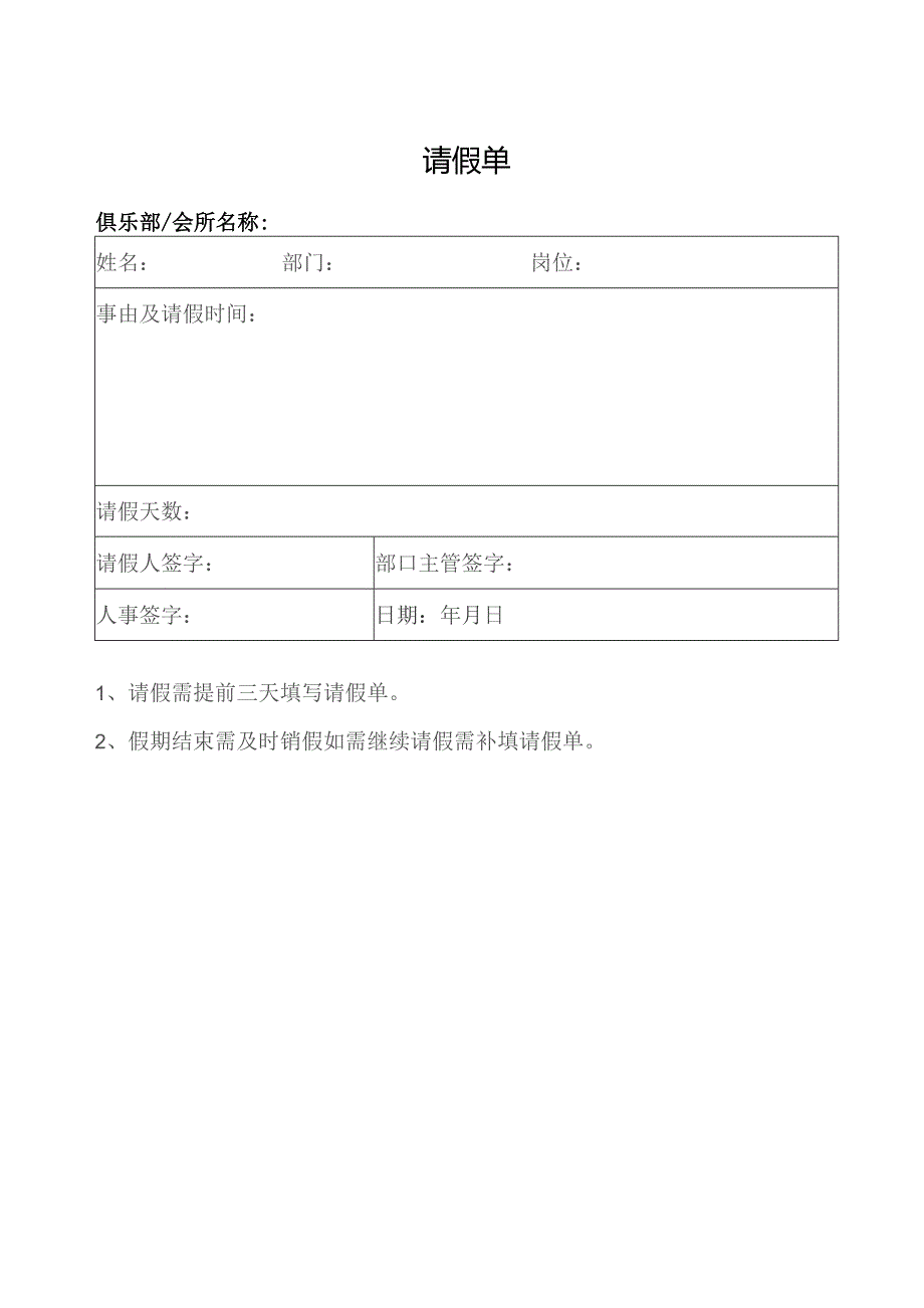 请假单（标准模版）.docx_第1页