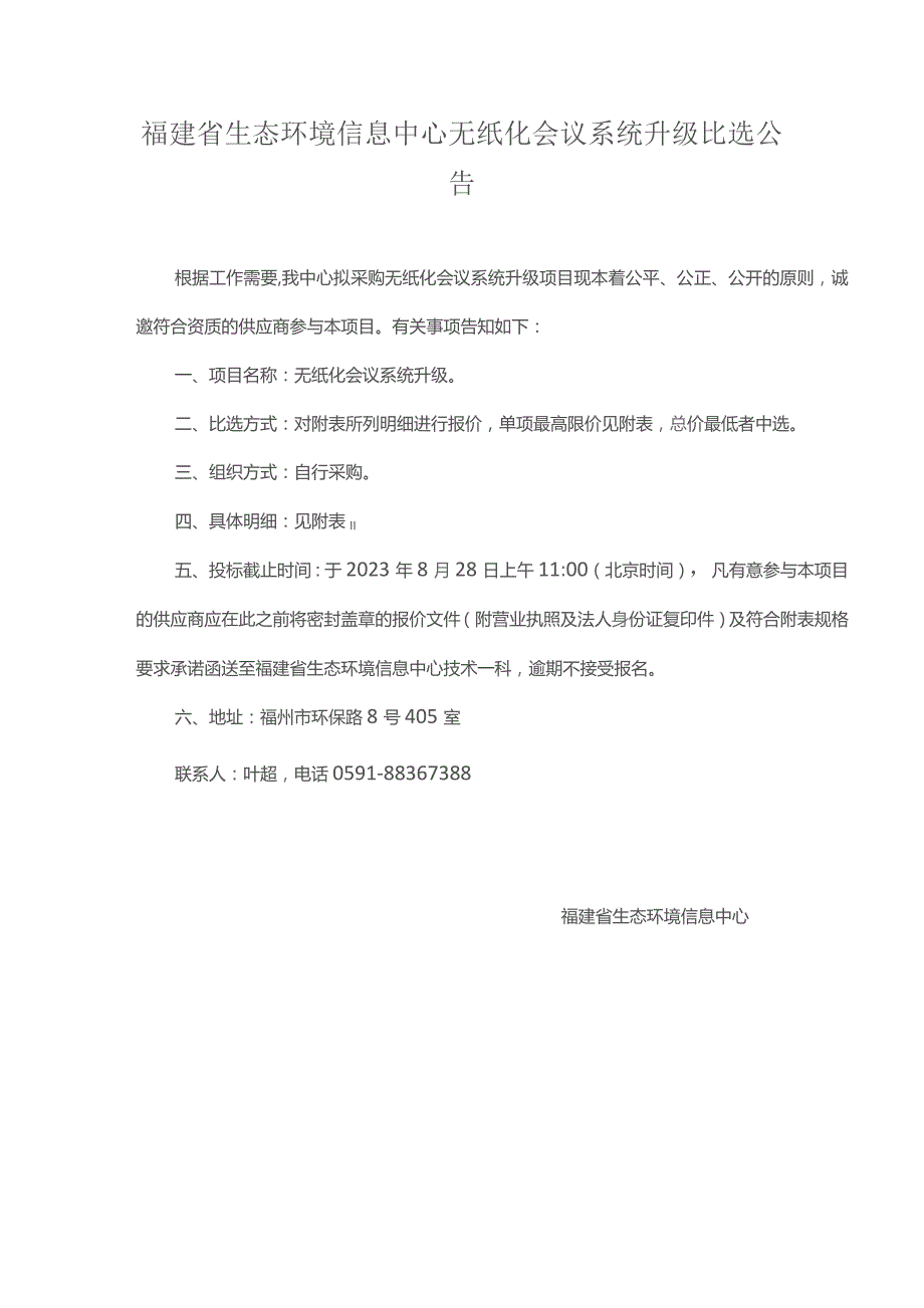 福建省生态环境信息中心无纸化会议系统升级.docx_第1页