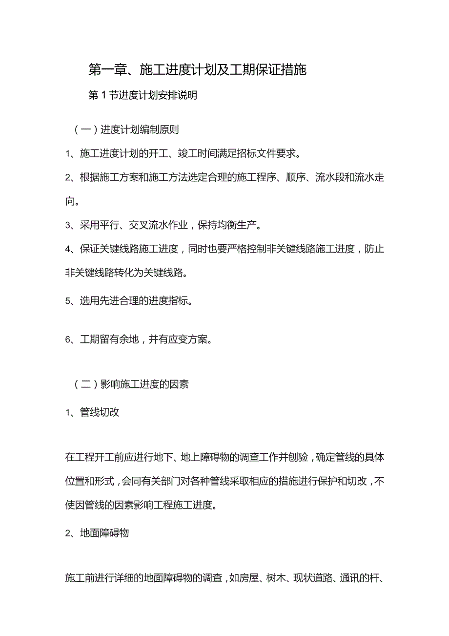 机场工程施工组织设计分项—第一章、施工进度计划及工期保证措施.docx_第1页