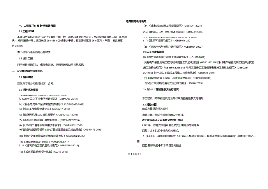 御临河滨河路分支道路（一期）道路照明施工图设计说明.docx_第2页