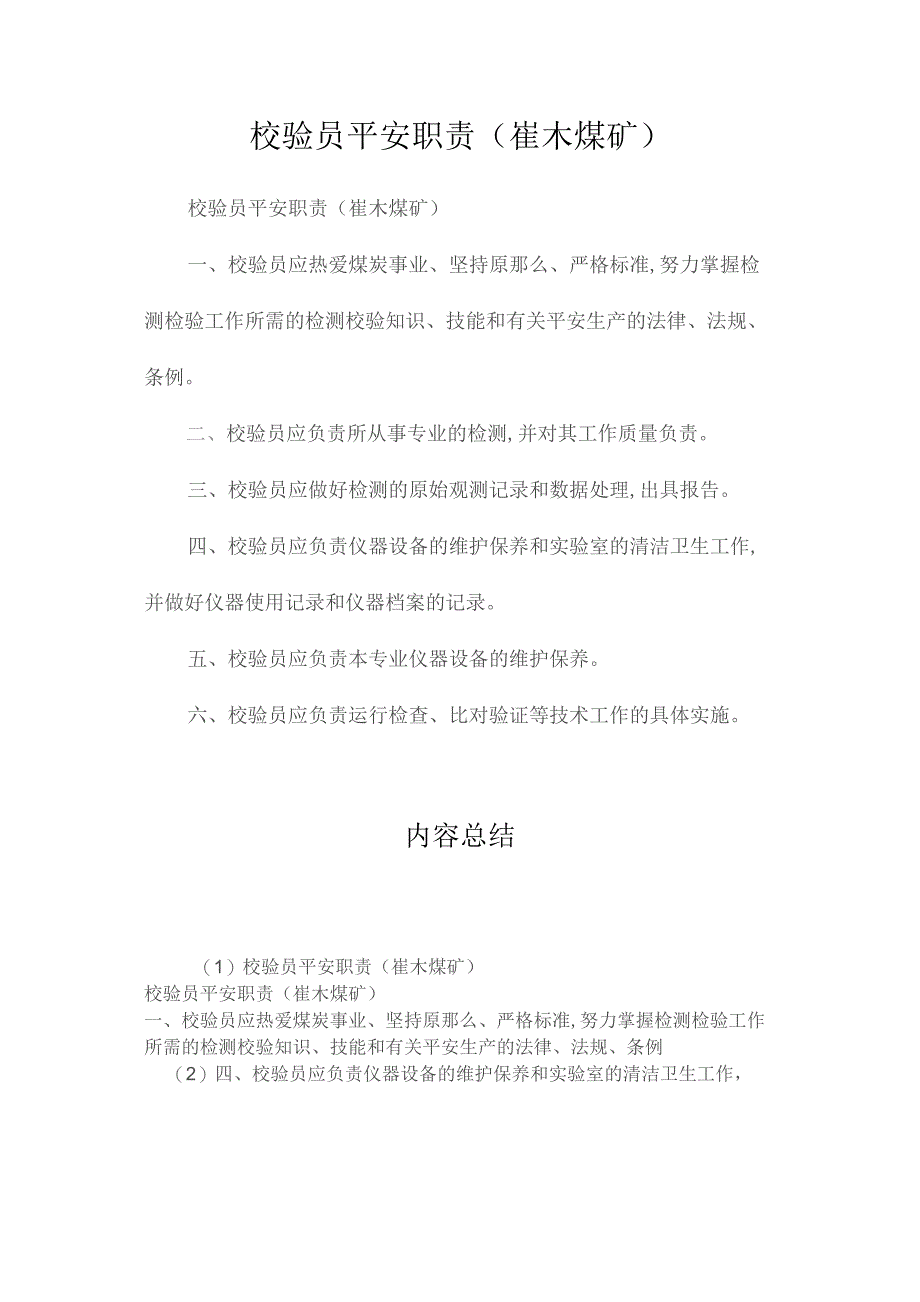 最新整理校验员安全职责（崔木煤矿）.docx_第1页