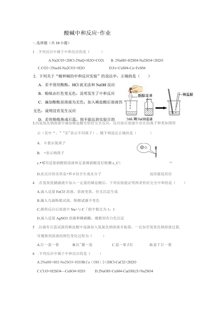 酸碱中和反应-作业.docx_第1页