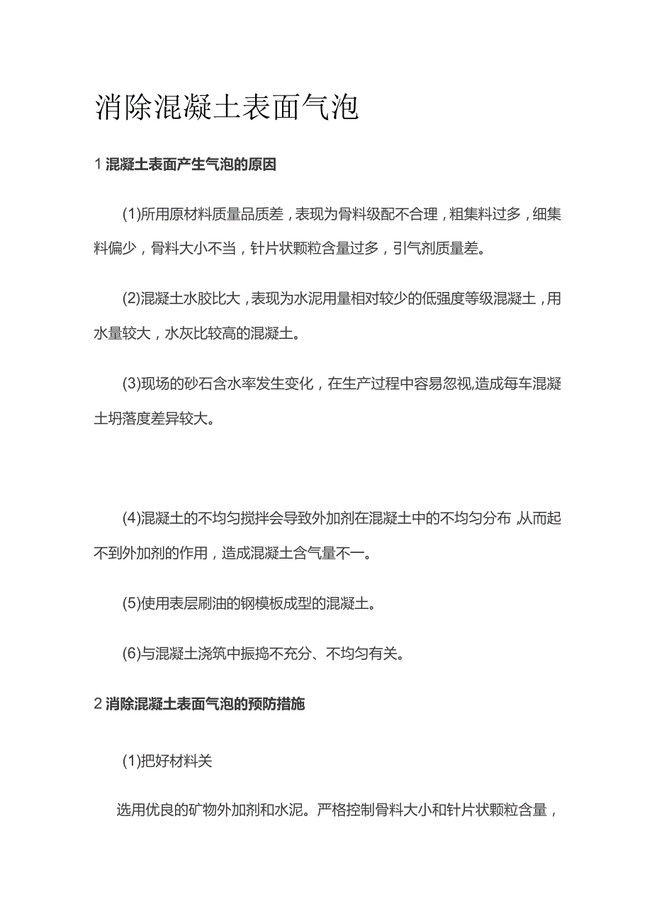 消除混凝土表面气泡.docx_第1页