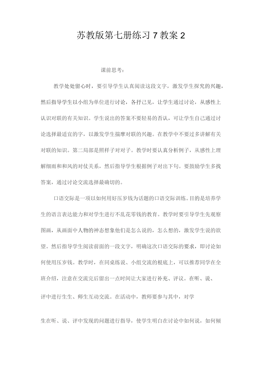 最新整理苏教版第七册练习7教案2.docx_第1页